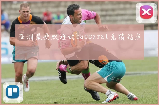 亚洲最受欢迎的baccarat竞猜站点