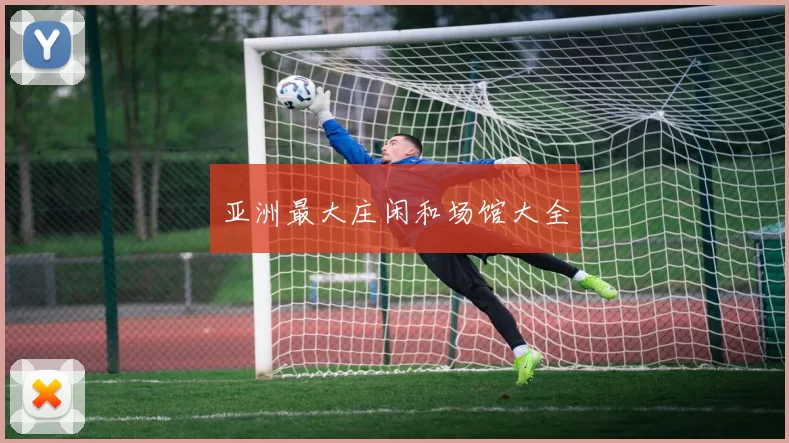 亚洲最大庄闲和场馆大全