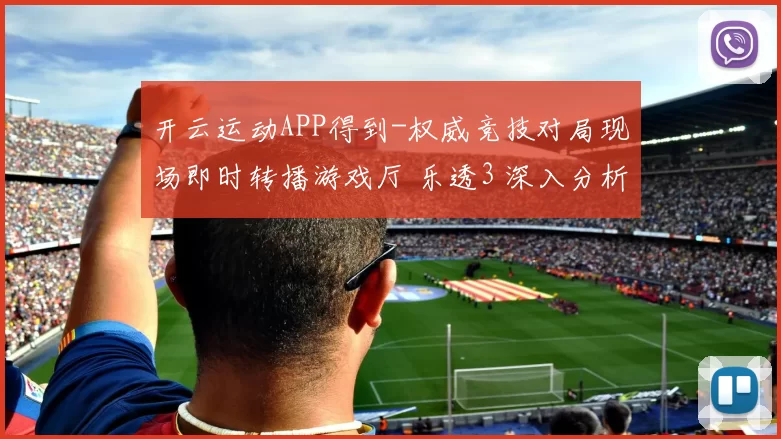 开云运动APP得到-权威竞技对局现场即时转播游戏厅 乐透3 深入分析 全面解读