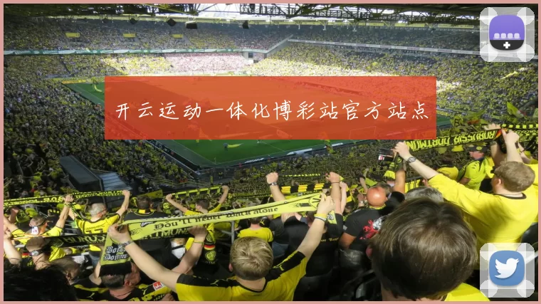 开云运动一体化博彩站官方站点