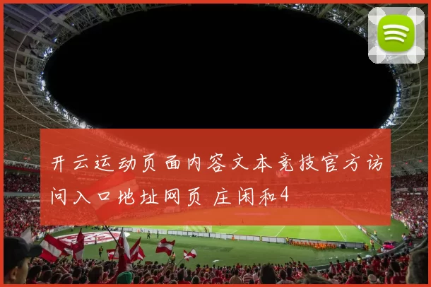 开云运动页面内容文本竞技官方访问入口地址网页 庄闲和4