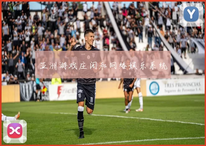 亚洲游戏庄闲和网络娱乐系统