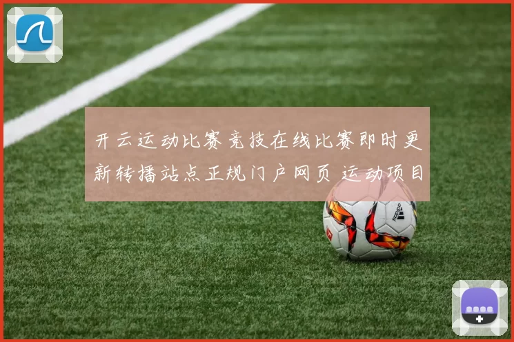 开云运动比赛竞技在线比赛即时更新转播站点正规门户网页 运动项目押注2