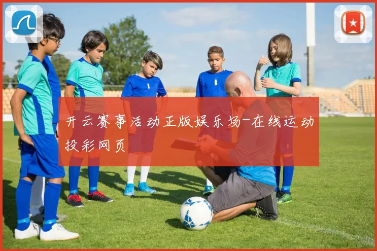 开云赛事活动正版娱乐场-在线运动投彩网页