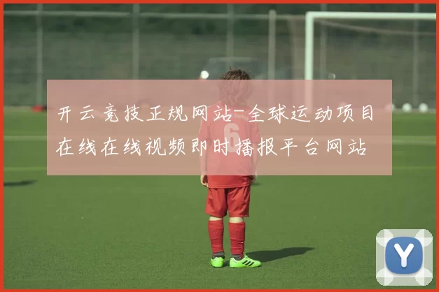 开云竞技正规网站-全球运动项目 在线在线视频即时播报平台网站