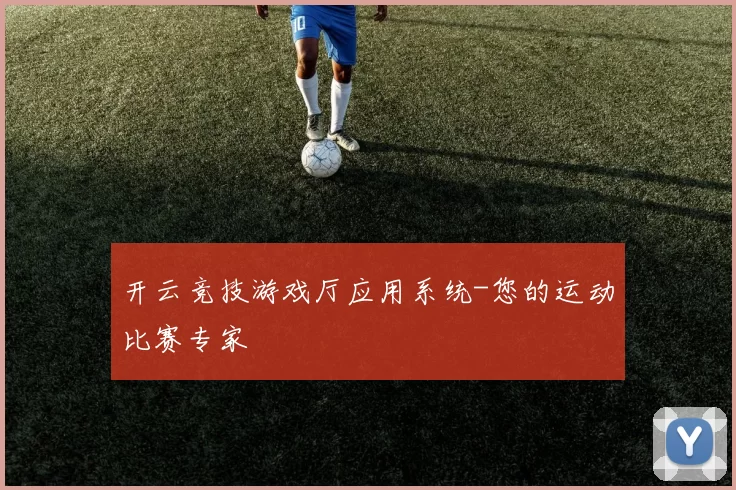 开云竞技游戏厅应用系统-您的运动比赛专家