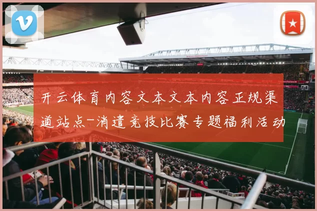 开云体育内容文本文本内容正规渠道站点-消遣竞技比赛专题福利活动投注娱乐场