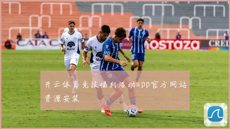 开云体育竞技福利活动app官方网站资源安装