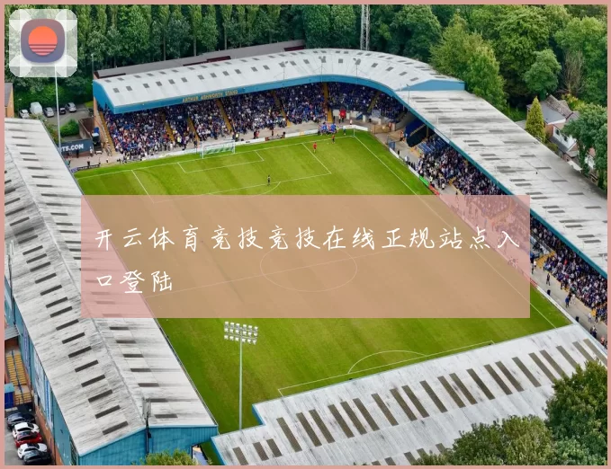 开云体育竞技竞技在线正规站点入口登陆