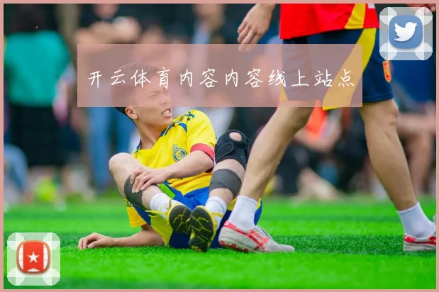 开云体育内容内容线上站点
