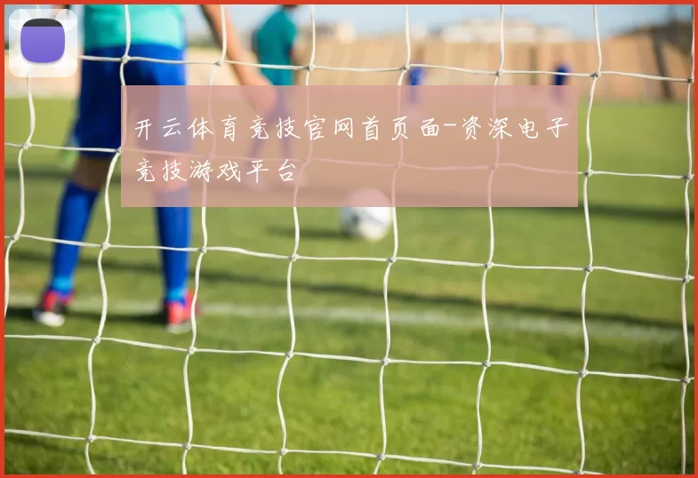 开云体育竞技官网首页面-资深电子竞技游戏平台
