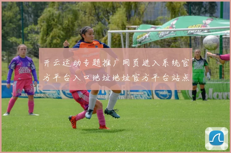 开云运动专题推广网页进入系统官方平台入口地址地址官方平台站点加载页面正规站点访问入口访问入口大全 体育内容竞技优惠优惠活动专题专题推广推广推广福利营销活动落注2