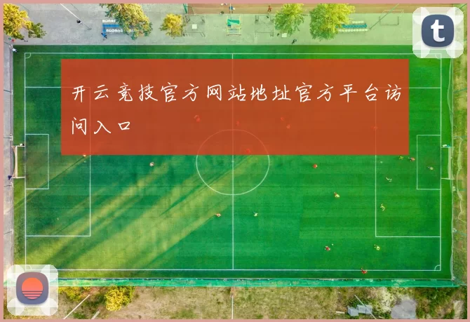 开云竞技官方网站地址官方平台访问入口