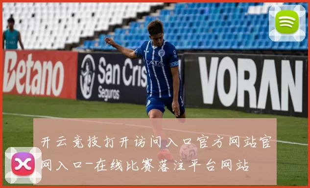 开云竞技打开访问入口官方网站官网入口-在线比赛落注平台网站