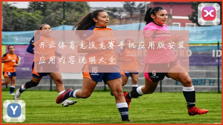 开云体育竞技竞赛手机应用版安装应用内容说明大全