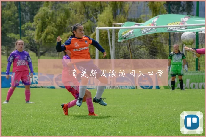 開雲體育更新阅读访问入口登錄