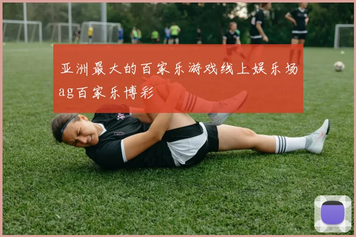 亚洲最大的百家乐游戏线上娱乐场ag百家乐博彩