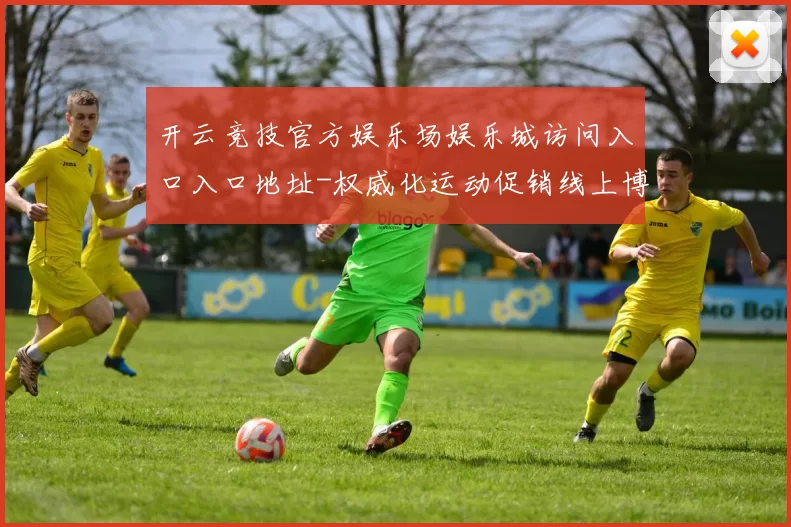 开云竞技官方娱乐场娱乐城访问入口入口地址-权威化运动促销线上博彩站 彩票游戏2