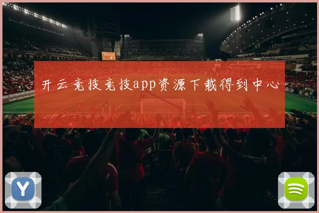 开云竞技竞技app资源下载得到中心