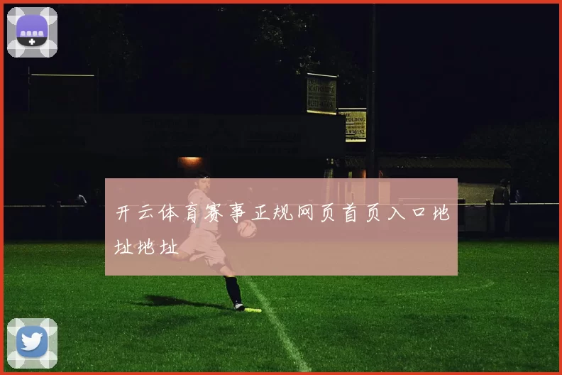 开云体育赛事正规网页首页入口地址地址