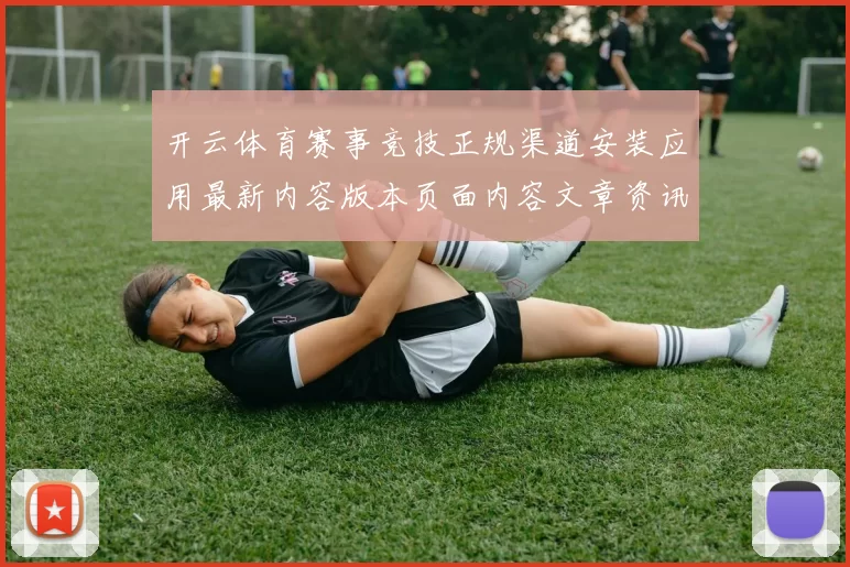 开云体育赛事竞技正规渠道安装应用最新内容版本页面内容文章资讯版