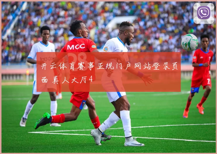 开云体育赛事正规门户网站登录页面 真人大厅4