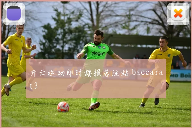 开云运动即时播报落注站 baccarat3