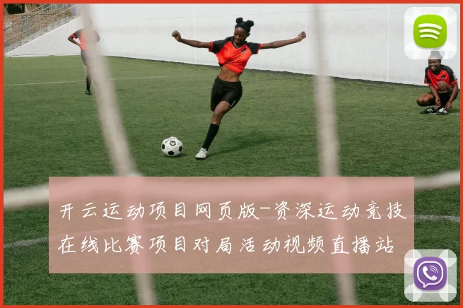 开云运动项目网页版-资深运动竞技在线比赛项目对局活动视频直播站点