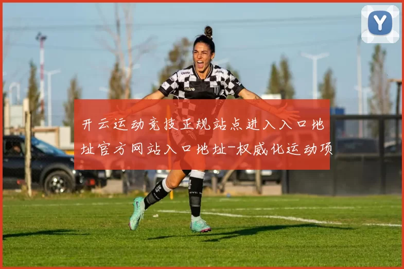 开云运动竞技正规站点进入入口地址官方网站入口地址-权威化运动项目竞赛比赛项目实况场馆 结果押注2