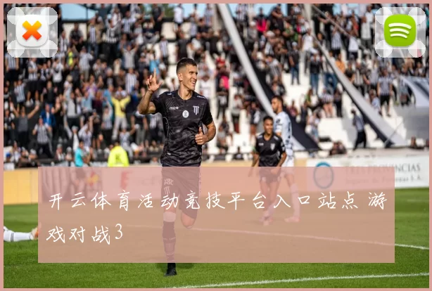 开云体育活动竞技平台入口站点 游戏对战3