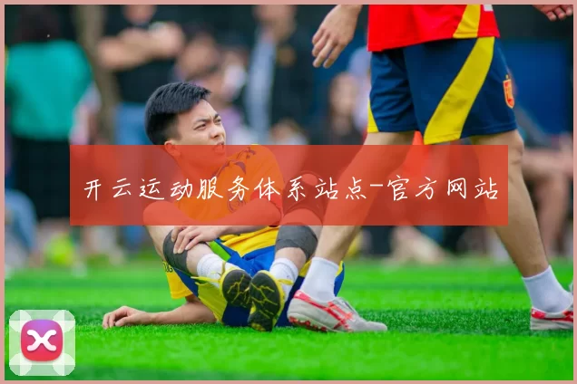 开云运动服务体系站点-官方网站