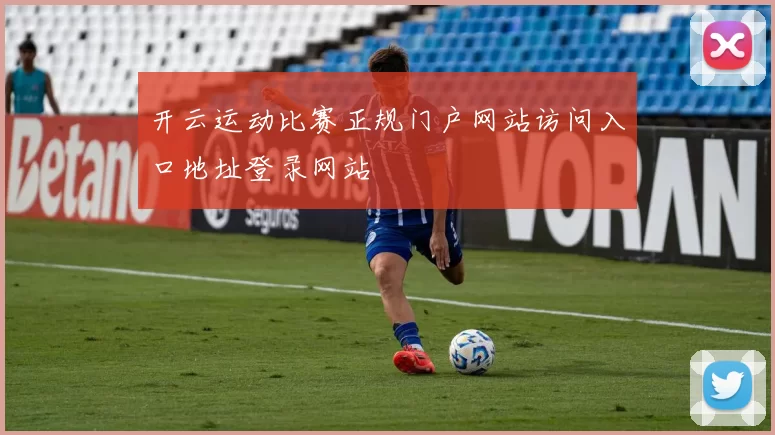 开云运动比赛正规门户网站访问入口地址登录网站