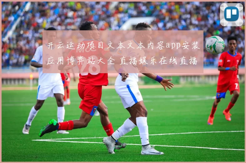 开云运动项目文本文本内容app安装应用博弈站大全 直播娱乐在线直播2