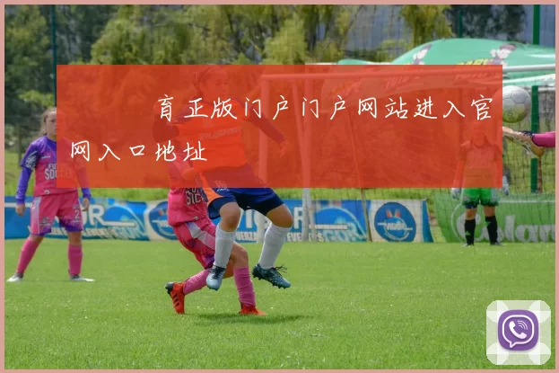 開雲體育正版门户门户网站进入官网入口地址
