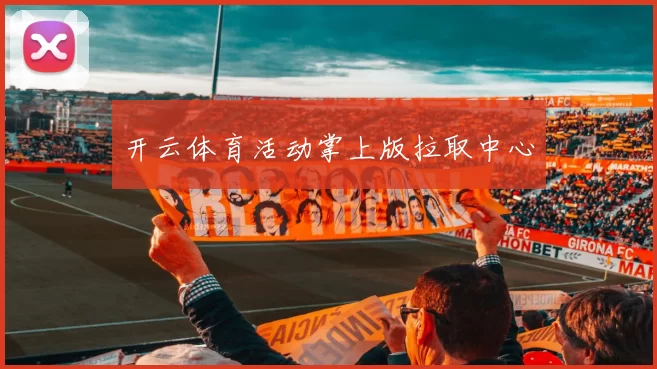 开云体育活动掌上版拉取中心