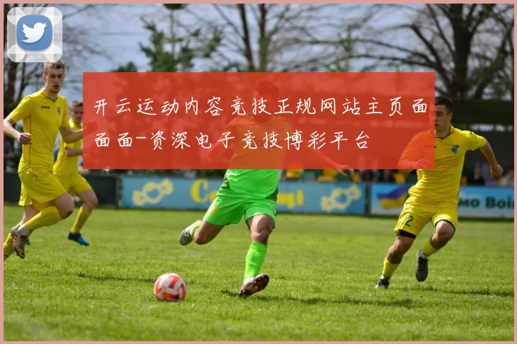 开云运动内容竞技正规网站主页面面面-资深电子竞技博彩平台