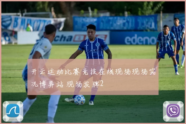 开云运动比赛竞技在线现场现场实况博弈站 现场发牌2