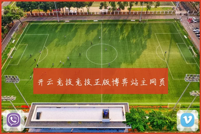 开云竞技竞技正版博弈站主网页