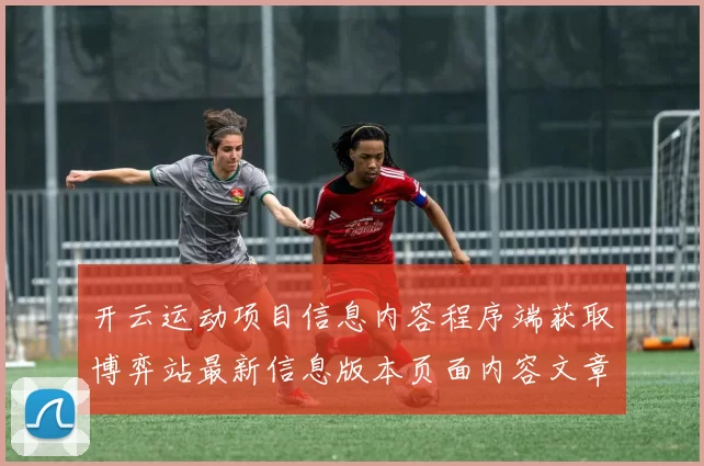 开云运动项目信息内容程序端获取博弈站最新信息版本页面内容文章版本大全