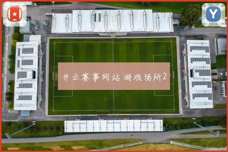开云赛事网站 游戏场所2